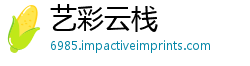艺彩云栈